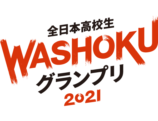 全日本高校生WASHOKUグランプリ2021ロゴ