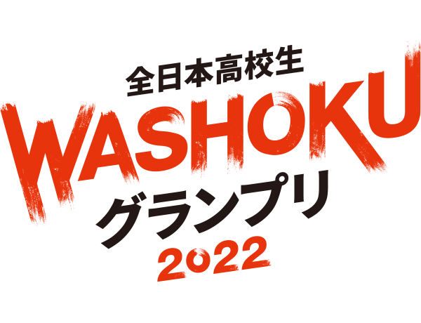 全日本高校生WASHOKUグランプリ2022ロゴ