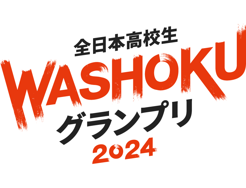 全日本高校生WASHOKUグランプリ2024