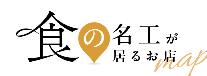 食の名工がいるお店