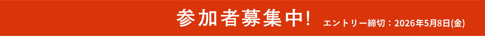 参加者募集中 エントリー締切：2026年5月8日(金)