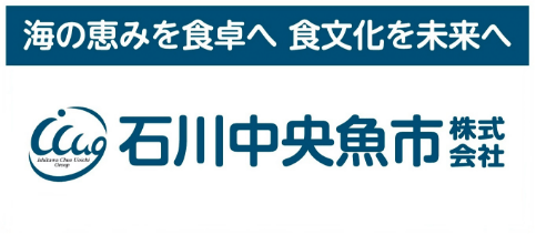石川中央魚市株式会社
