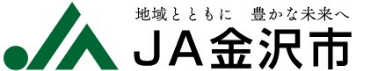 ＪＡ金沢市